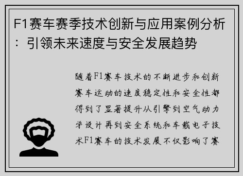 F1赛车赛季技术创新与应用案例分析：引领未来速度与安全发展趋势