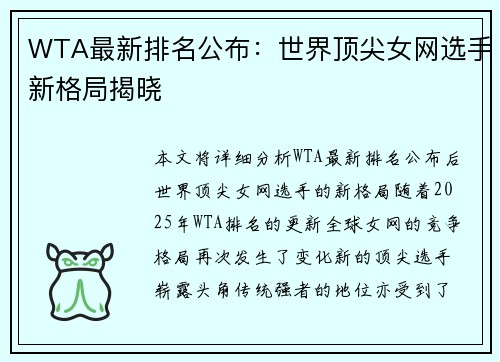 WTA最新排名公布：世界顶尖女网选手新格局揭晓