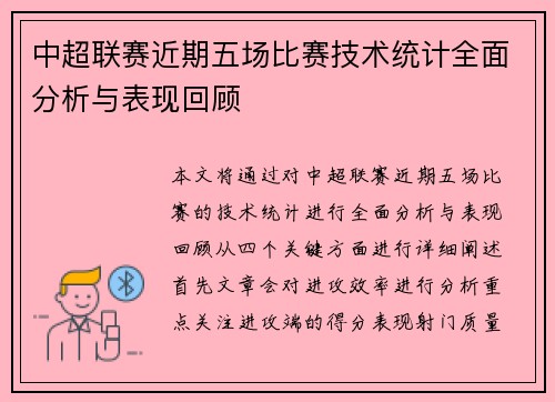 中超联赛近期五场比赛技术统计全面分析与表现回顾