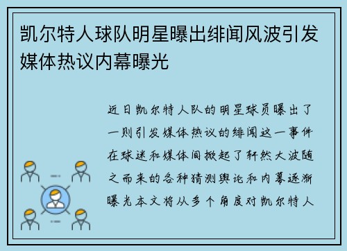 凯尔特人球队明星曝出绯闻风波引发媒体热议内幕曝光