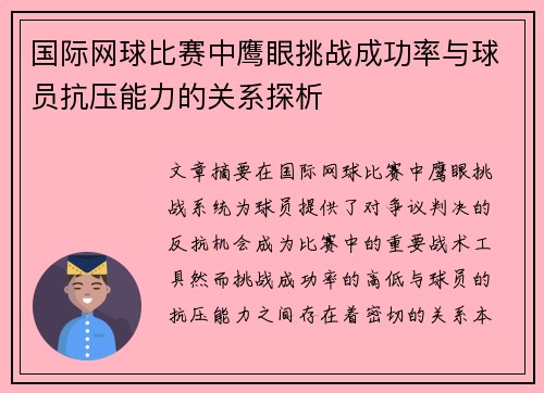 国际网球比赛中鹰眼挑战成功率与球员抗压能力的关系探析