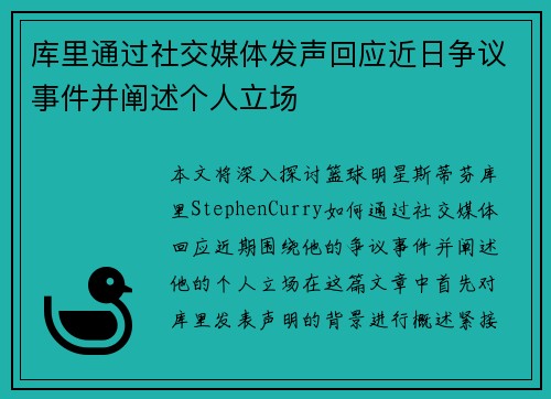 库里通过社交媒体发声回应近日争议事件并阐述个人立场