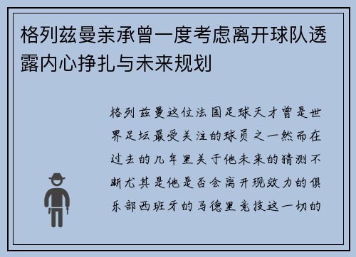 格列兹曼亲承曾一度考虑离开球队透露内心挣扎与未来规划