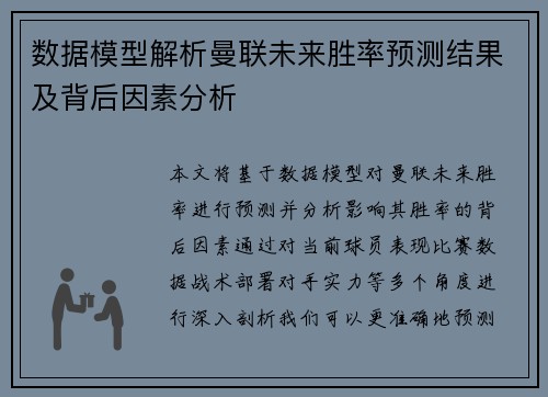 数据模型解析曼联未来胜率预测结果及背后因素分析