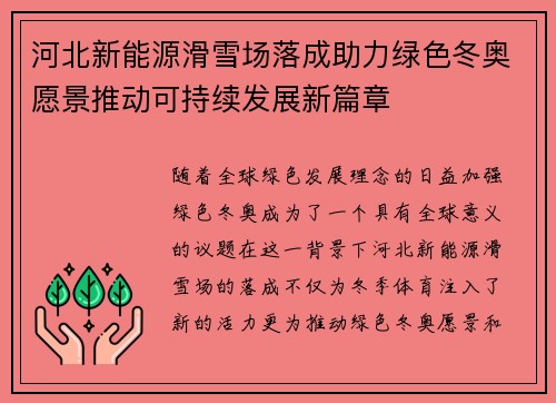 河北新能源滑雪场落成助力绿色冬奥愿景推动可持续发展新篇章