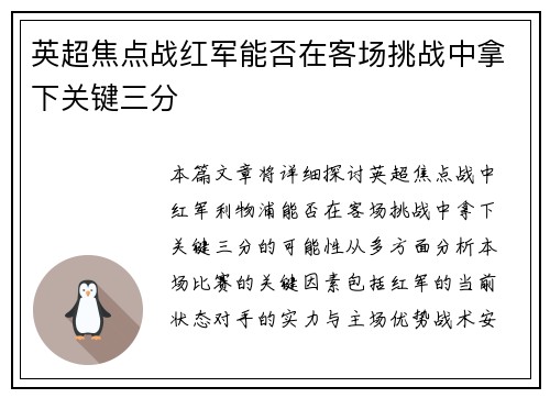 英超焦点战红军能否在客场挑战中拿下关键三分