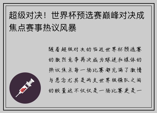 超级对决！世界杯预选赛巅峰对决成焦点赛事热议风暴