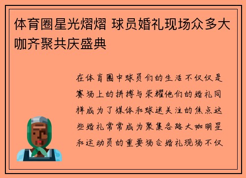 体育圈星光熠熠 球员婚礼现场众多大咖齐聚共庆盛典