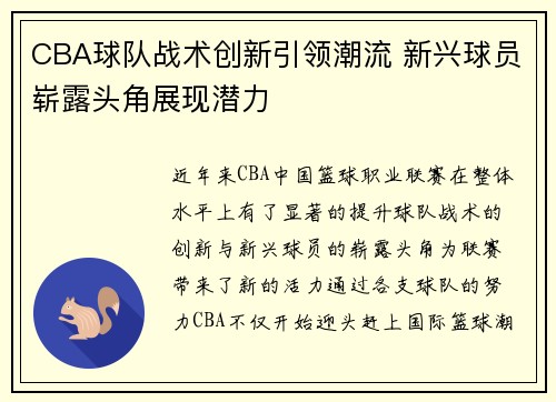 CBA球队战术创新引领潮流 新兴球员崭露头角展现潜力