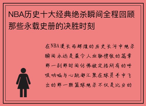 NBA历史十大经典绝杀瞬间全程回顾 那些永载史册的决胜时刻