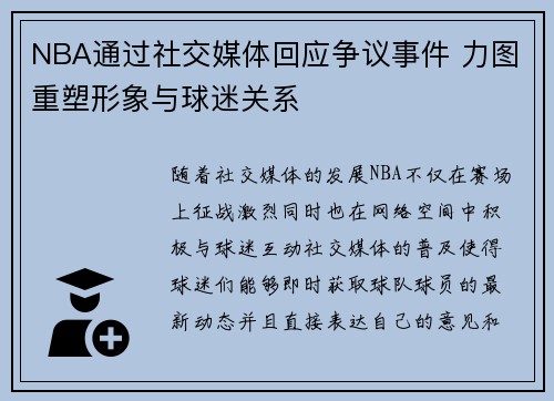 NBA通过社交媒体回应争议事件 力图重塑形象与球迷关系