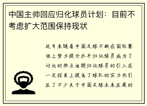 中国主帅回应归化球员计划：目前不考虑扩大范围保持现状