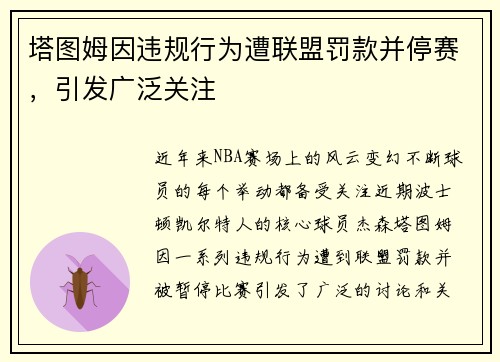 塔图姆因违规行为遭联盟罚款并停赛，引发广泛关注