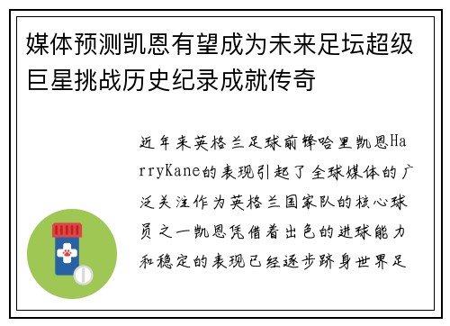 媒体预测凯恩有望成为未来足坛超级巨星挑战历史纪录成就传奇