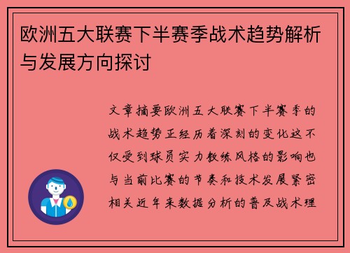 欧洲五大联赛下半赛季战术趋势解析与发展方向探讨