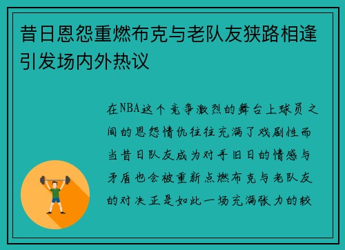 昔日恩怨重燃布克与老队友狭路相逢引发场内外热议