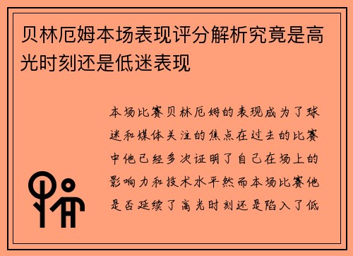 贝林厄姆本场表现评分解析究竟是高光时刻还是低迷表现