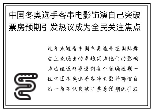 中国冬奥选手客串电影饰演自己突破票房预期引发热议成为全民关注焦点