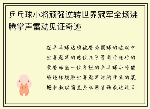 乒乓球小将顽强逆转世界冠军全场沸腾掌声雷动见证奇迹