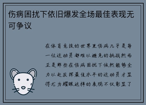 伤病困扰下依旧爆发全场最佳表现无可争议