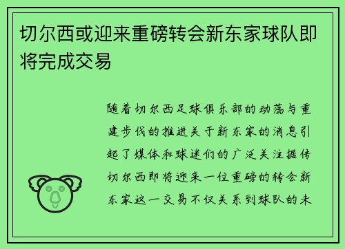 切尔西或迎来重磅转会新东家球队即将完成交易