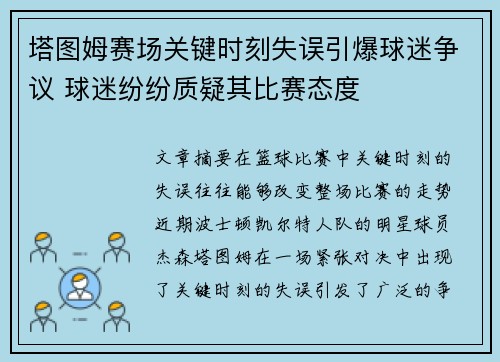 塔图姆赛场关键时刻失误引爆球迷争议 球迷纷纷质疑其比赛态度