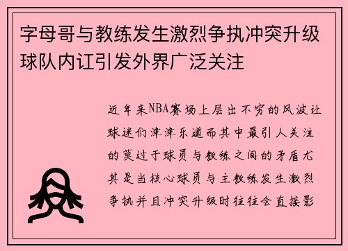 字母哥与教练发生激烈争执冲突升级球队内讧引发外界广泛关注