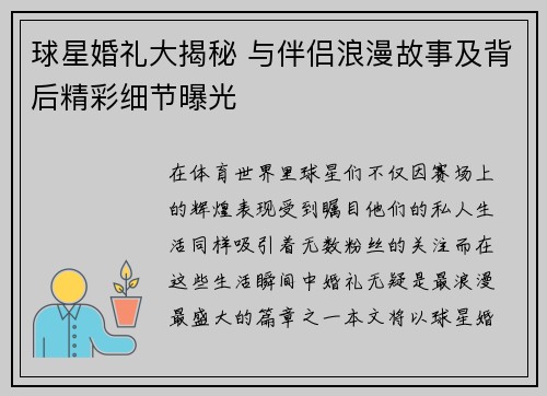 球星婚礼大揭秘 与伴侣浪漫故事及背后精彩细节曝光