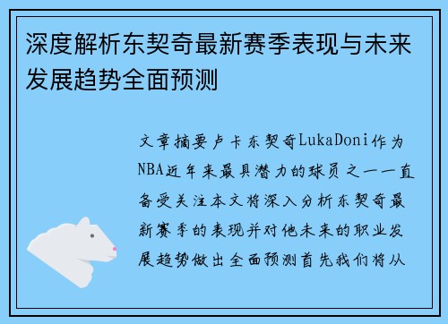 深度解析东契奇最新赛季表现与未来发展趋势全面预测