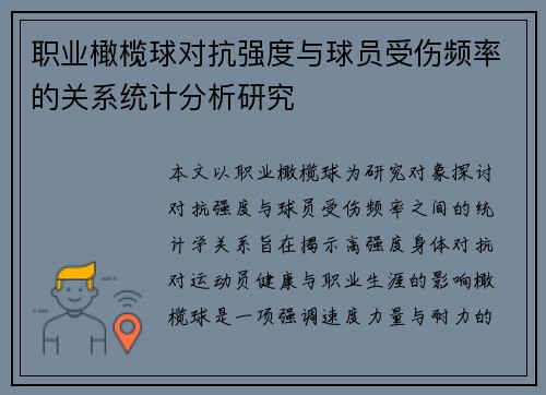 职业橄榄球对抗强度与球员受伤频率的关系统计分析研究