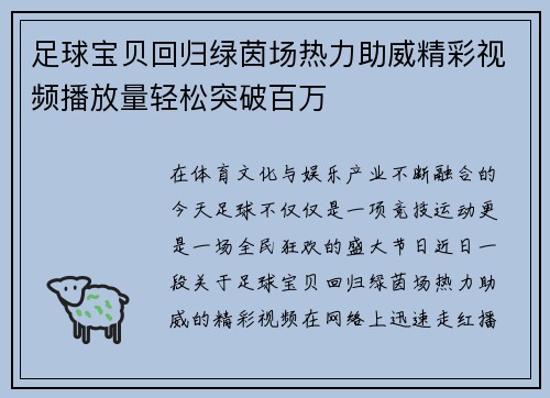足球宝贝回归绿茵场热力助威精彩视频播放量轻松突破百万