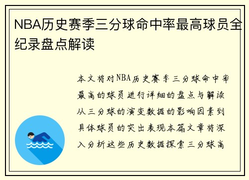 NBA历史赛季三分球命中率最高球员全纪录盘点解读