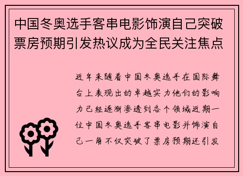 中国冬奥选手客串电影饰演自己突破票房预期引发热议成为全民关注焦点