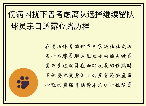 伤病困扰下曾考虑离队选择继续留队 球员亲自透露心路历程