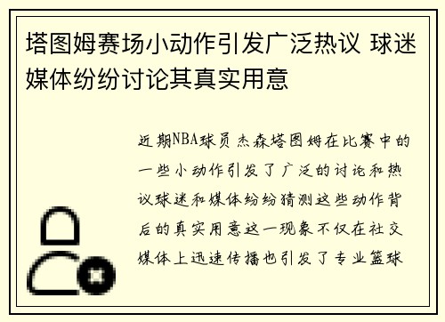 塔图姆赛场小动作引发广泛热议 球迷媒体纷纷讨论其真实用意