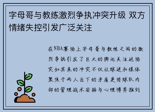 字母哥与教练激烈争执冲突升级 双方情绪失控引发广泛关注