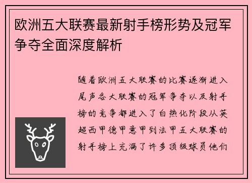 欧洲五大联赛最新射手榜形势及冠军争夺全面深度解析