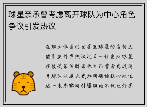 球星亲承曾考虑离开球队为中心角色争议引发热议