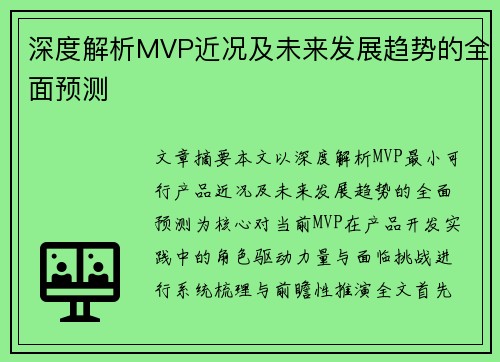 深度解析MVP近况及未来发展趋势的全面预测