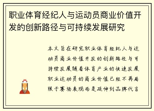 职业体育经纪人与运动员商业价值开发的创新路径与可持续发展研究