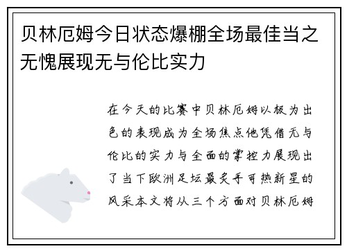 贝林厄姆今日状态爆棚全场最佳当之无愧展现无与伦比实力