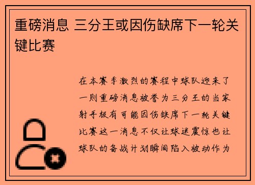 重磅消息 三分王或因伤缺席下一轮关键比赛