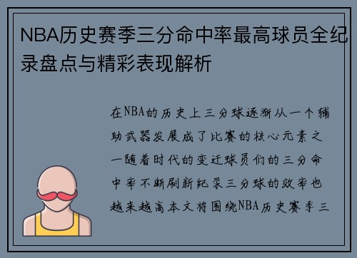 NBA历史赛季三分命中率最高球员全纪录盘点与精彩表现解析