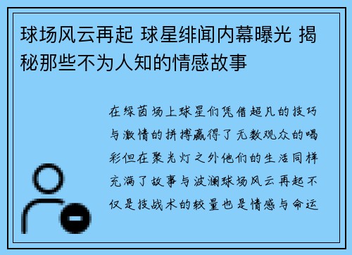 球场风云再起 球星绯闻内幕曝光 揭秘那些不为人知的情感故事