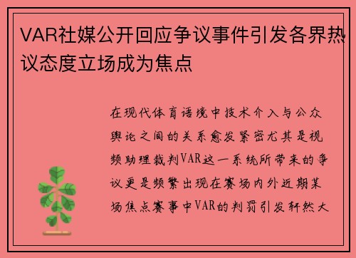 VAR社媒公开回应争议事件引发各界热议态度立场成为焦点