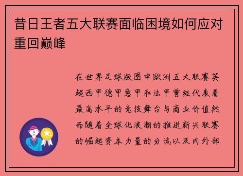 昔日王者五大联赛面临困境如何应对重回巅峰