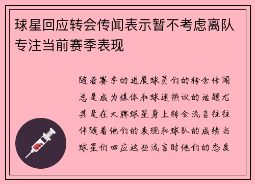 球星回应转会传闻表示暂不考虑离队专注当前赛季表现