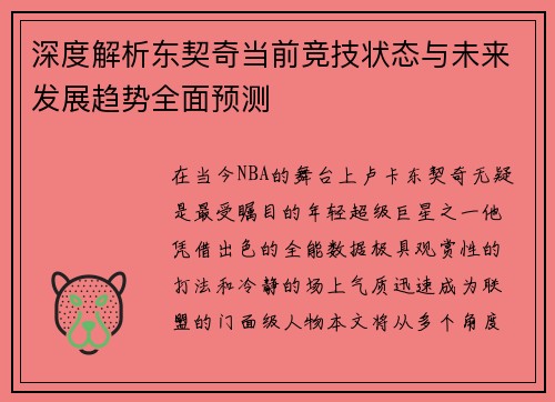 深度解析东契奇当前竞技状态与未来发展趋势全面预测
