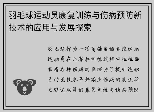 羽毛球运动员康复训练与伤病预防新技术的应用与发展探索