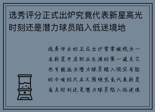 选秀评分正式出炉究竟代表新星高光时刻还是潜力球员陷入低迷境地